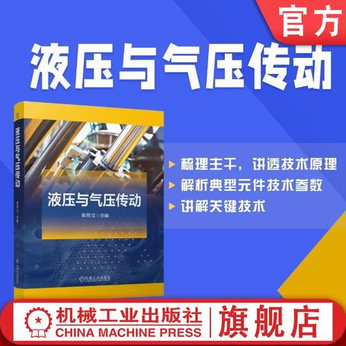 液压与气压传动技术详解 从动力元件到气动机械的全面解析